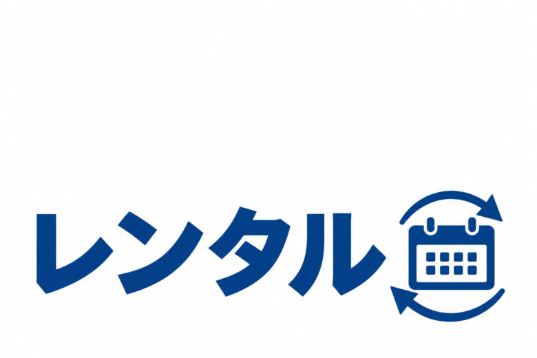 レンタル製品